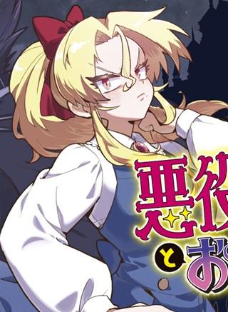 悪役令嬢とお父さま Raw Free