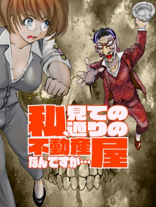 私、見ての通りの不動産屋なんですが… Raw Free