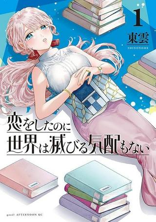 恋をしたのに世界は滅びる気配もない Raw Free