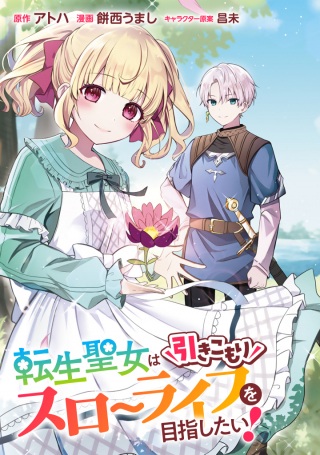 転生聖女は引きこもりスローライフを目指したい！ ～規格外の魔力？ 伝説の聖女の再来！？ 人違いなので放っておいて下さい！～ Raw Free