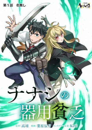 ナナシの器用貧乏 Raw Free