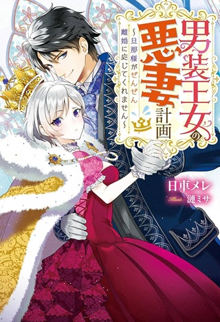 男装王女の悪妻計画～旦那様がぜんぜん離婚に応じてくれません～ Raw Free