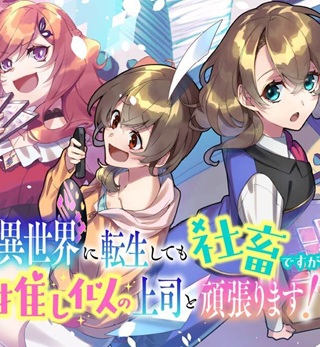 異世界に転生しても社畜ですが、推し似の上司と頑張ります! Raw Free