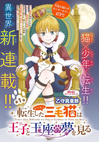 転生した三毛猫は王子と玉座の夢を見る Raw Free