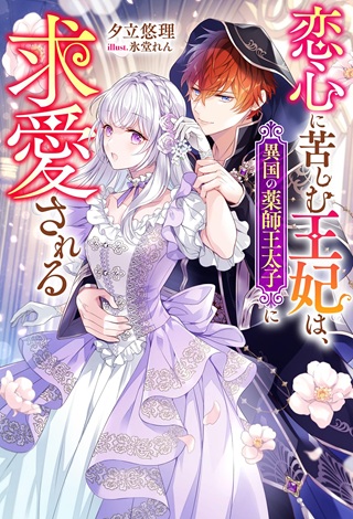 恋心に苦しむ王妃は、異国の薬師王太子に求愛される Raw Free