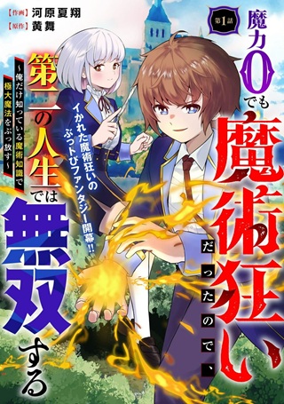 魔力0でも魔術狂いだったので、第二の人生では無双する～俺だけ知っている魔術知識で極大魔法をぶっ放す～ Raw Free