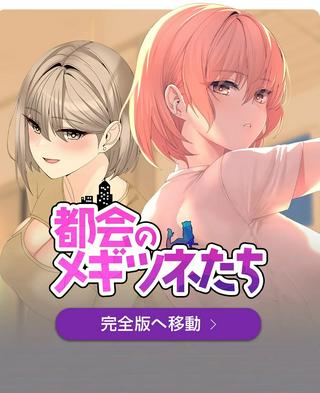 都会のメギツネたち Raw Free