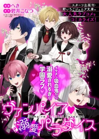 ヴァンパイア♡溺愛パラダイス Raw Free