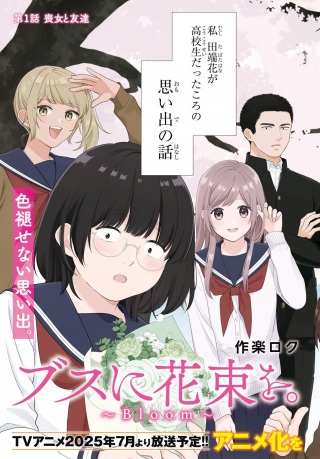 ブスに花束を。~Bloom~ Raw Free