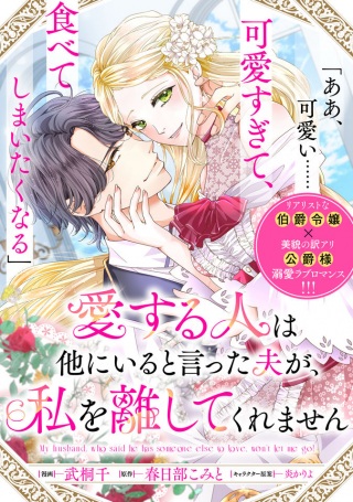 愛する人は他にいると言った夫が、私を離してくれません Raw Free