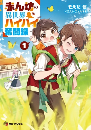 赤ん坊の異世界ハイハイ奮闘録 Raw Free