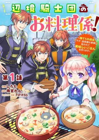 辺境騎士団のお料理係！～捨てられ幼女ですが、過保護な家族に拾われて美味しいごはんを作ります～ Raw Free