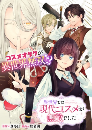 異世界では現代コスメが無敵でした Raw Free