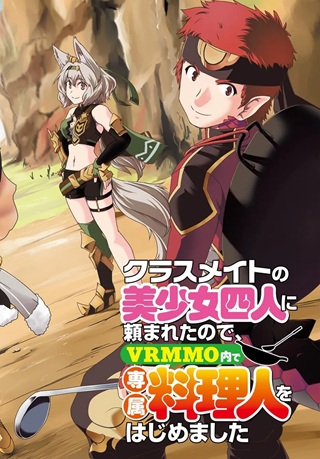 クラスメイトの美少女四人に頼まれたので、VRMMO内で専属料理人をはじめました Raw Free