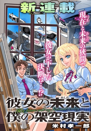 彼女の未来と僕の架空現実 Raw Free