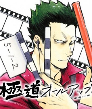 極道オールアップ！ Raw Free