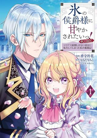 氷の侯爵様に甘やかされたいっ！～シリアス展開しかない幼女に転生してしまった私の奮闘記～＠ＣＯＭＩＣ Raw Free