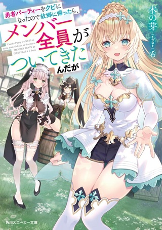 勇者パーティーをクビになったので故郷に帰ったら、メンバー全員がついてきたんだが Raw Free