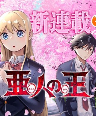 亜人の王 Raw Free