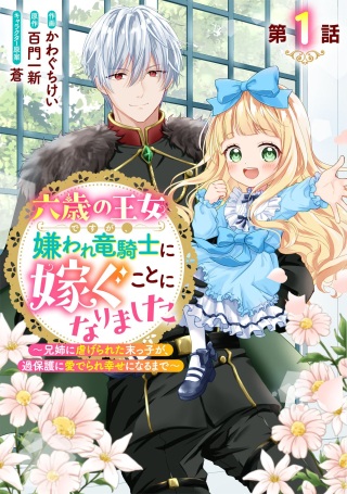 六歳の王女ですが、嫌われ竜騎士に嫁ぐことになりました～兄姉に虐げられた末っ子が、過保護に愛でられ幸せになるまで～ Raw Free