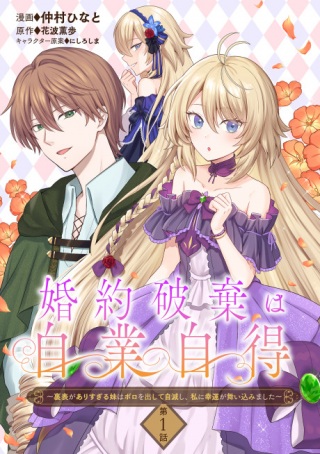 婚約破棄は自業自得～裏表がありすぎる妹はボロを出して自滅し、私に幸運が舞い込みました～ Raw Free