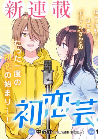 初恋芸人 Raw Free