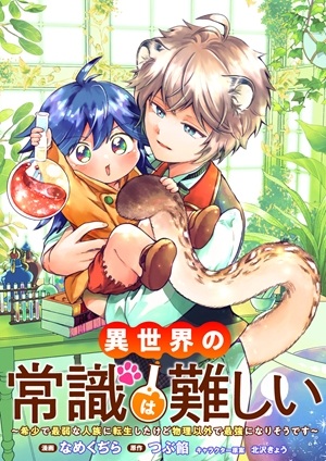 異世界の常識は難しい～希少で最弱な人族に転生したけど物理以外で最強になりそうです～ Raw Free