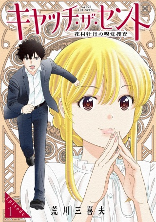 キャッチ・ザ・セント -花村牡丹の嗅覚捜査- Raw Free