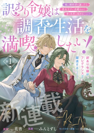 訳あり令嬢は調香生活を満喫したい!～妹に婚約者を譲ったら悪友王子に求婚されて、香り改革を始めることに!～ Raw Free