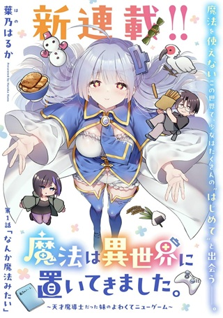 魔法は異世界に置いてきました。～天才魔導士だった妹のよわくてニューゲーム～ Raw Free