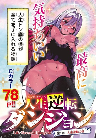 人生逆転ダンジョン Raw Free