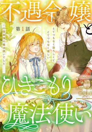 不遇令嬢とひきこもり魔法使い ふたりでスローライフを目指します Raw Free