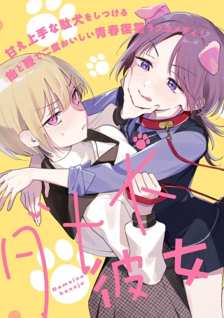 ダメ犬彼女 Raw Free